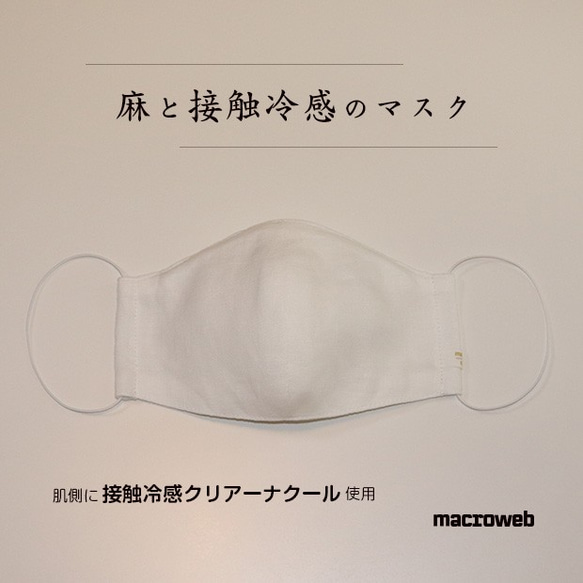 麻と接触冷感のマスク 白（肌側に接触冷感クリアーナクール使用、ノーズワイヤー入り、夏マスク） 1枚目の画像