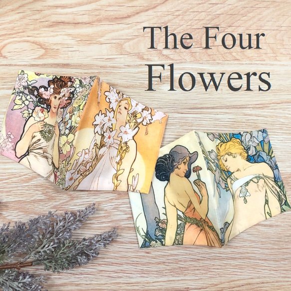 【レディースデザイン立体マスク】ミュシャ（四つの花セット）　名画　絵画　女性へのプレゼント・ギフトにも 1枚目の画像