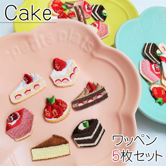 ケーキ ワッペン 5枚セット いちご ショートケーキ タルト ムース