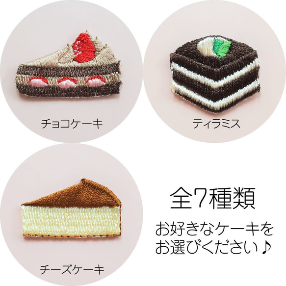 ケーキ　ワッペン　5枚セット　いちご　ショートケーキ　タルト　ムース　チョコ　ティラミス　チーズ　かわいい　スイーツ 3枚目の画像