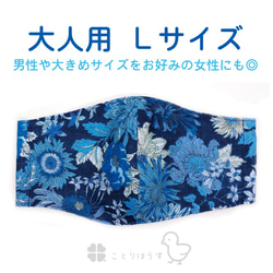 【大人用Lサイズ】花恋-KAREN- 紺色：両面ダブルガーゼの やさしい ふんわり立体マスク 大きめ エレガント 青 1枚目の画像