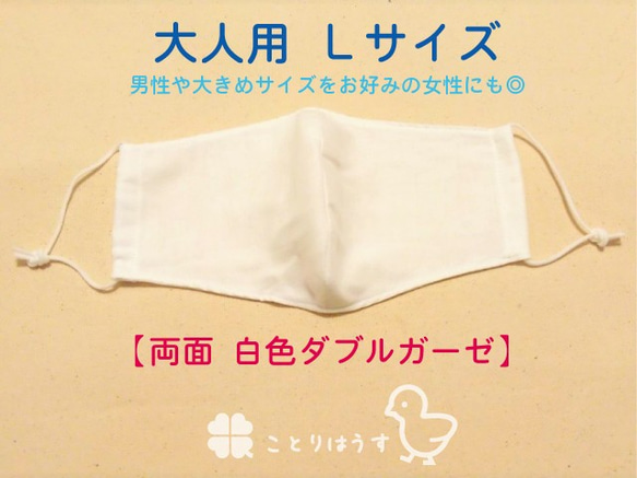 大人用Lサイズ】両面ダブルガーゼの立体マスク（白色） お仕事やスーツ 