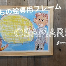 オサマルーエ　子供の絵　飾る　収納　お祝い　卒入園祝い　入学祝い　プレゼント　贈り物 1枚目の画像