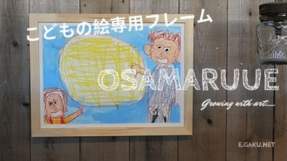 オサマルーエ　子供の絵　飾る　収納　お祝い　卒入園祝い　入学祝い　プレゼント　贈り物 1枚目の画像