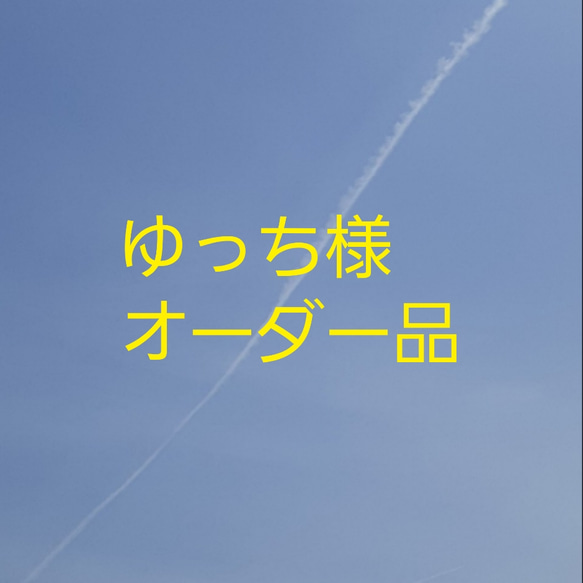 ゆっち様オーダー品 その他ファッション machiho 通販｜Creema 