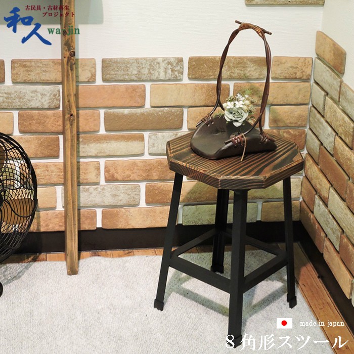 古材 アイアン 八角形スツール 天然木 高さ43cm 花台 木製 チェア 昭和レトロ 家具