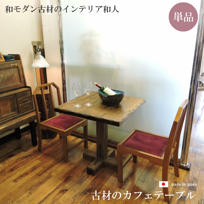 大正浪漫漂う和洋折衷デザインのカフェ風テーブル 単品 無垢古材 一本