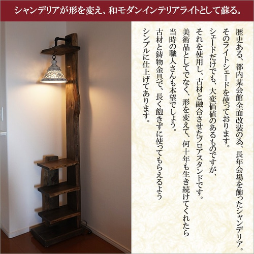 古材 フロアライト アンティーク レトロ 大正ロマン 照明 和洋