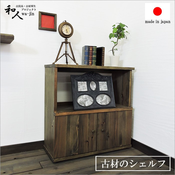 古材リメイク　オープンシェルフ 古材リメイク オープンシェルフ 120cm ペイント 古木 ビンテージ