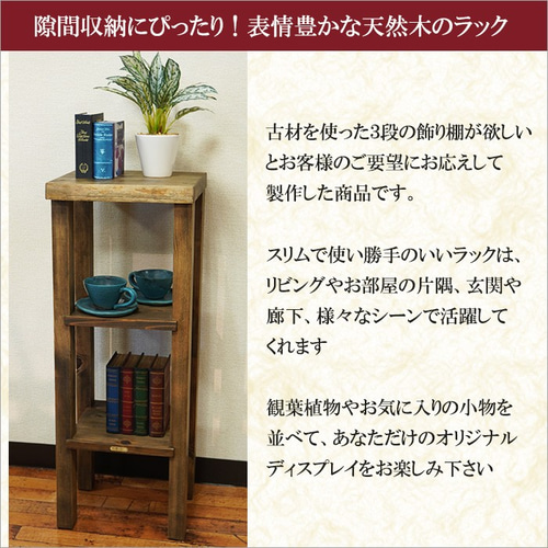 古材 スリムラック 幅30cm 3段 ラック 棚 木製 すき間収納 花台 古材 スリムラック 幅30cm 3段 ラック 棚 木製 すき間収納 花台