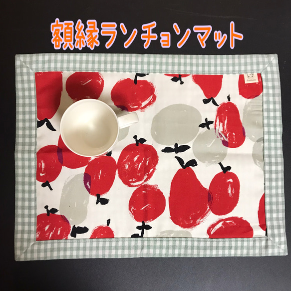 額縁ランチョンマット♡りんご柄♡ハンドメイド♡可愛いギンガム