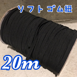 マスク作りに☆ソフトゴム紐 黒 20m 1枚目の画像