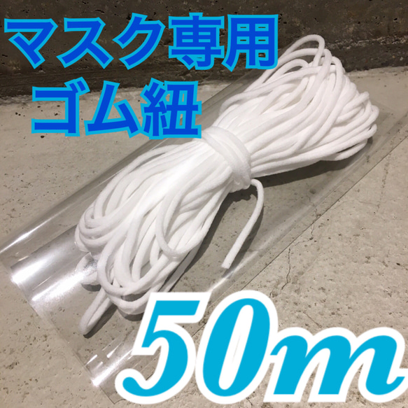 ゴム紐50m☆新品 1枚目の画像