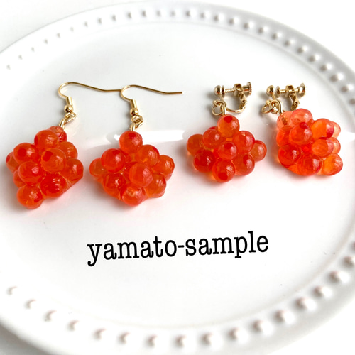 ✨大好きなあなたへ✨　①  イヤリング価格となっております リニューアル☆ イクラ ピアスorイヤリング 食品サンプル