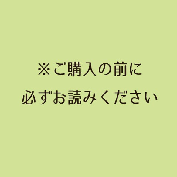 ※ご注文の前に必ずお読みください※ 1枚目の画像