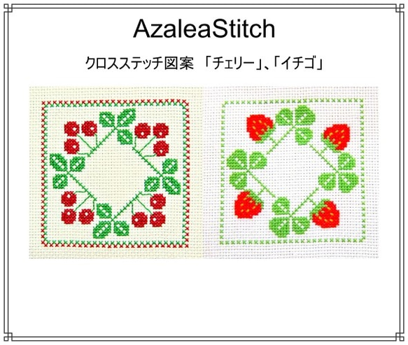 2 クロスステッチ図案 80「チェリー」，92「イチゴ」strawberry