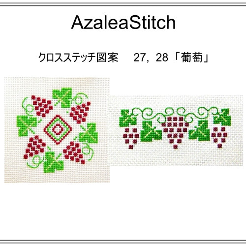クロスステッチ図案 27，28「葡萄」ぶどう、グレープ、grape (カラー
