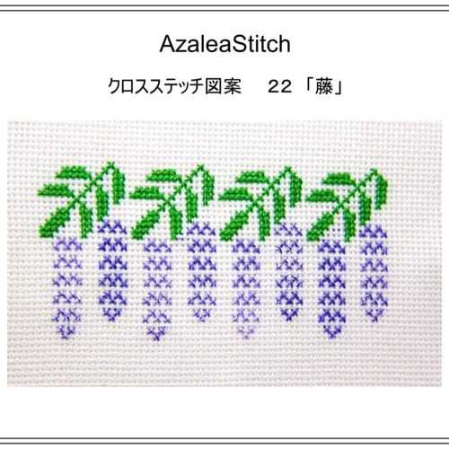 クロスステッチ図案 22 「藤」ふじ、wisteria (カラー図案) 編み