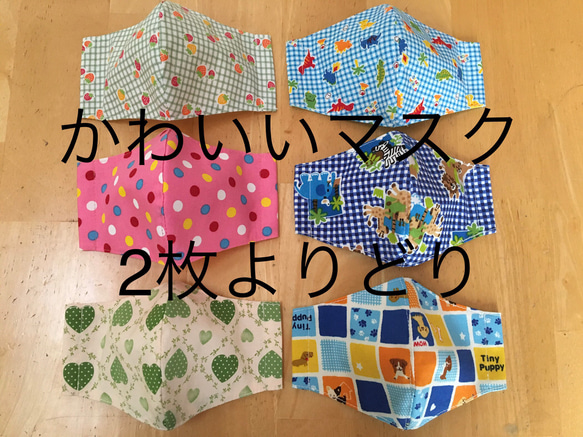 サイズ追加しました♡送料無料♡かわいい立体マスク♡キッズサイズ♡2枚よりどり♡選べる裏地♡子ども♡ 1枚目の画像