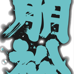 アート書道【スマホ待ち受け壁紙製作】✨ 5枚目の画像