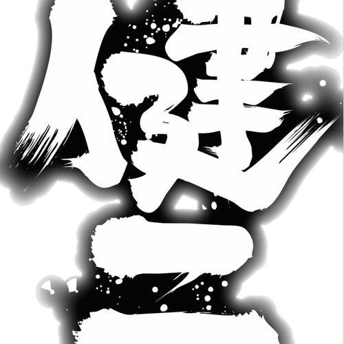 アート書道【スマホ待ち受け壁紙製作】✨ 書道 アート書家 影 通販 