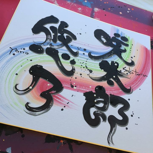 デザイン書道オリジナル『色紙』 書道 アート書家 影 通販 9190190