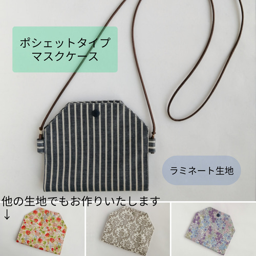 マスクの付け外しが楽になる！】ポシェットタイプ ラミネート生地  