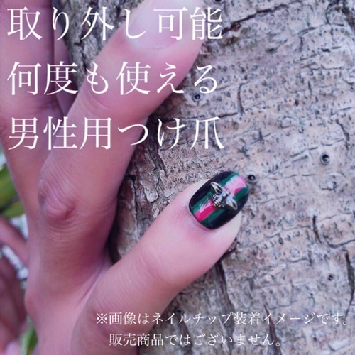 艶 つや 男 男性 男性用 男子 メンズ ネイル 新郎 つけ爪 付け爪