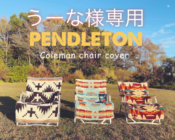 うーな様専用　キャンプ/チェアーカバー:PENDLETON生地使用☆Colemanチェアーに装着可 1枚目の画像