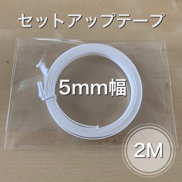 2M セットアップテープ5mm幅　テクノロート　形状保持 ノーズワイヤー 1枚目の画像