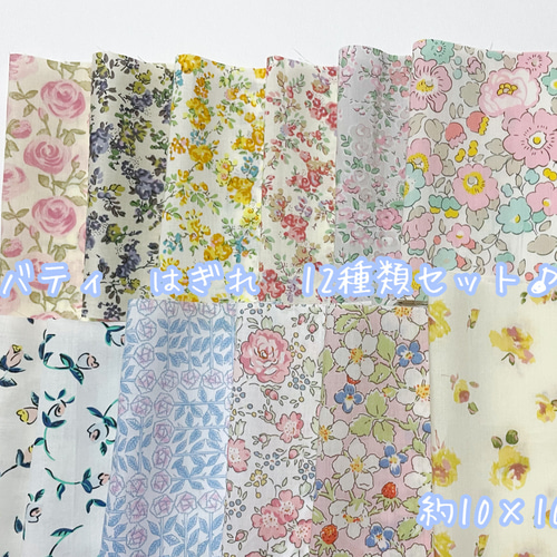12種類♪】リバティ＊はぎれ＊生地＊12枚【各／約10×10cm】 生地 