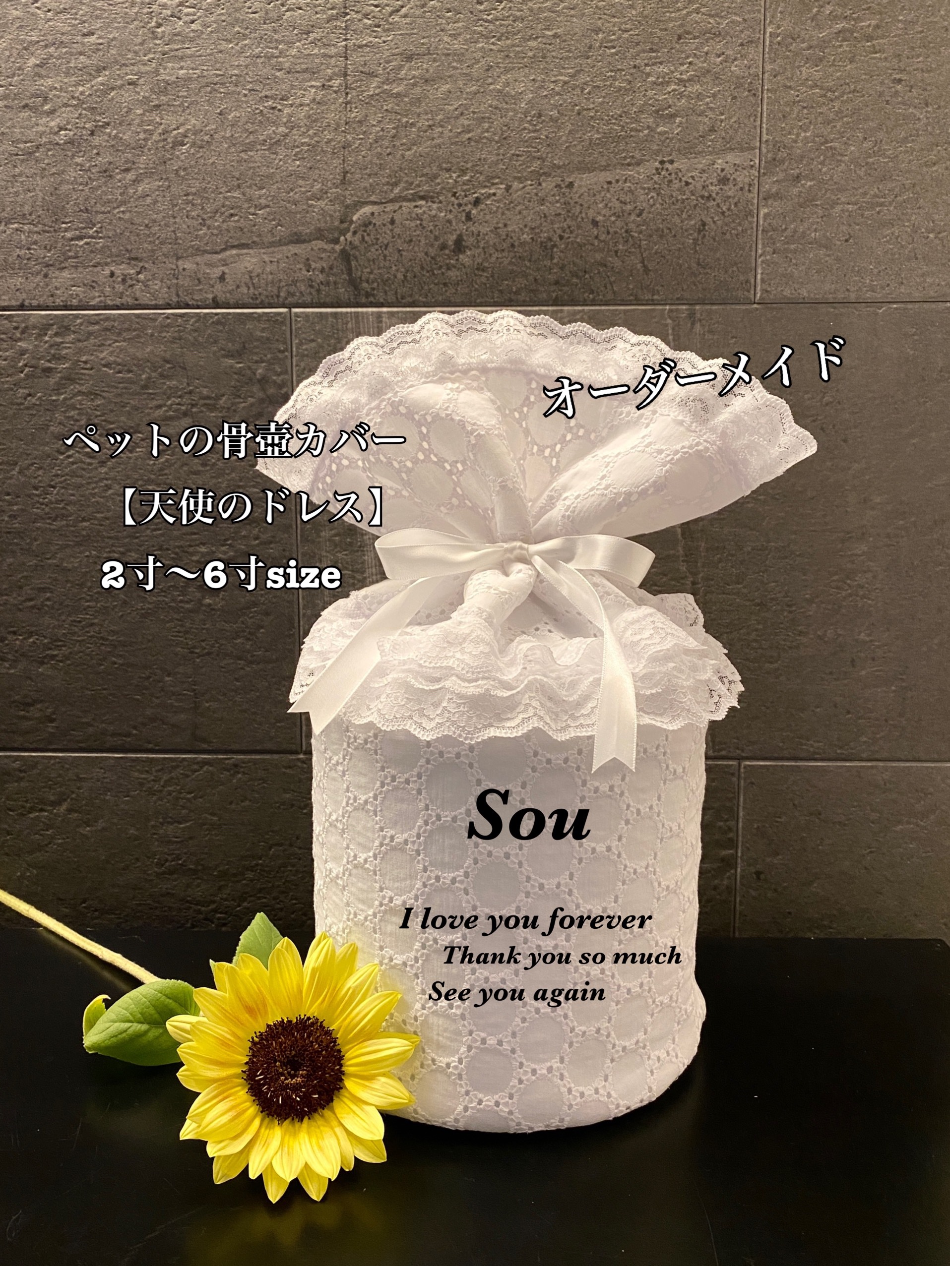 1【天使のドレス】ペットの骨壺カバー　オーダーメイドサークル柄レース生地-上