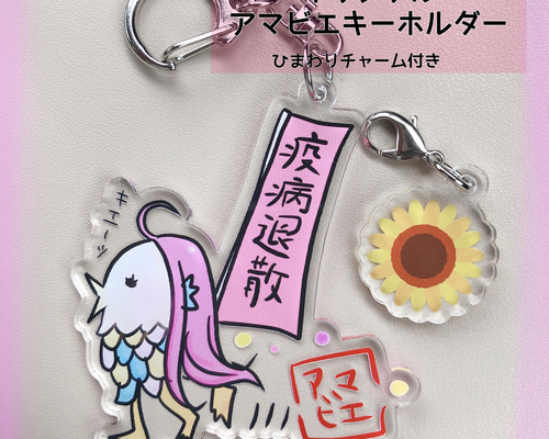 疫病退散！オリジナルイラストのアマビエのキーホルダー アマビエ キーホルダー 厄病退散 その他雑貨 フィガロ 通販 10367663