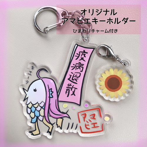 疫病退散！オリジナルイラストのアマビエのキーホルダー 新品 アマビエ キーホルダー 疫病退散 コロナ 桜 キャラ 妖怪