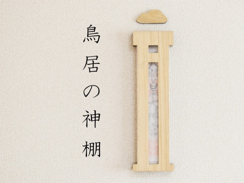 鳥居の神棚
