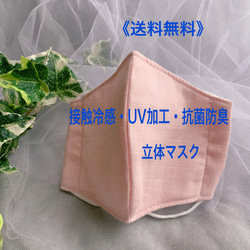 【夏マスク】接触冷感生地の立体マスク《送料無料》UV加工・抗菌防臭　いちごミルク色 1枚目の画像