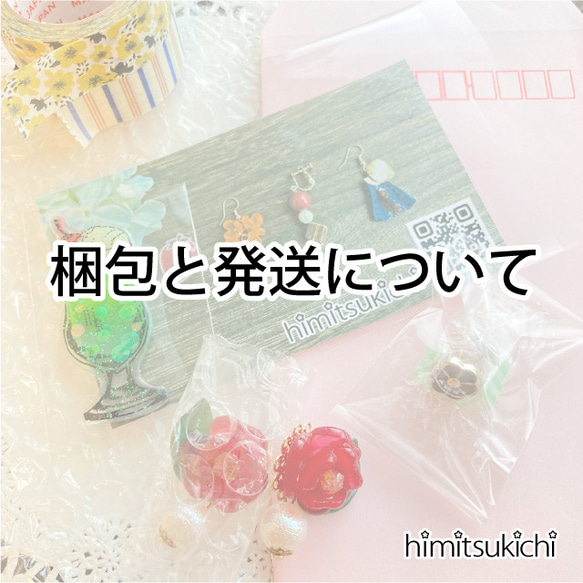 梱包と発送について〜himitsukichi〜 1枚目の画像