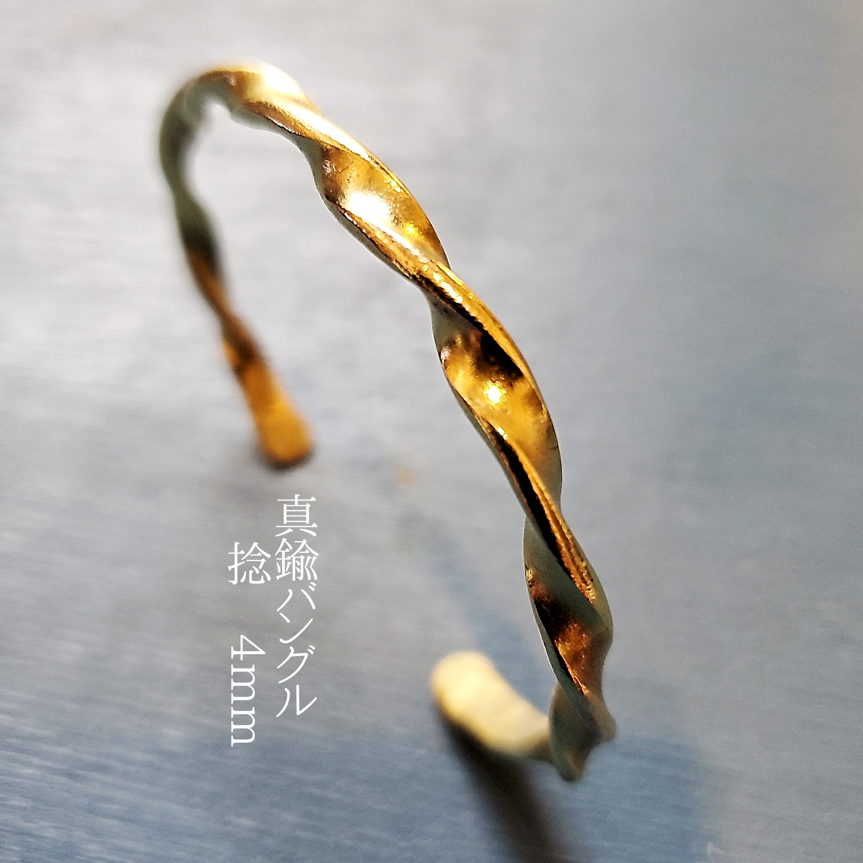 【 定番 】真鍮バングル  捻 4mm