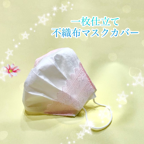 ☆送料無料☆✨【即納】不織布マスクカバー 一枚仕立て レース 大臣 
