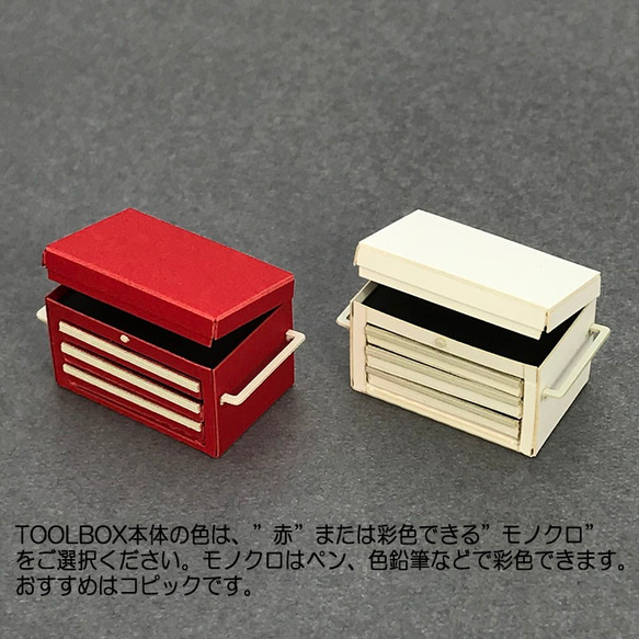 ペーパークラフト  1/24スケール ジオラマ用TOOLBOX SET キット 4枚目の画像