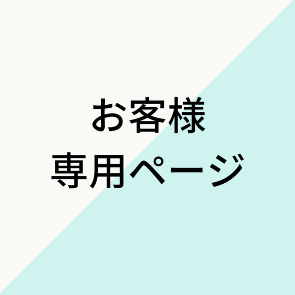 お客様専用ページです 1枚目の画像