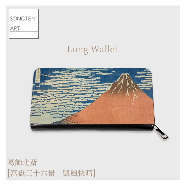 葛飾北斎　『富嶽三十六景　凱風快晴』 長財布　【名画　絵画　アート】【受注生産】