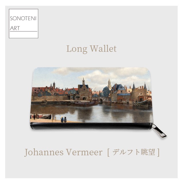 フェルメール　『デルフト眺望』　　 長財布　【名画　絵画　アート】【受注生産】