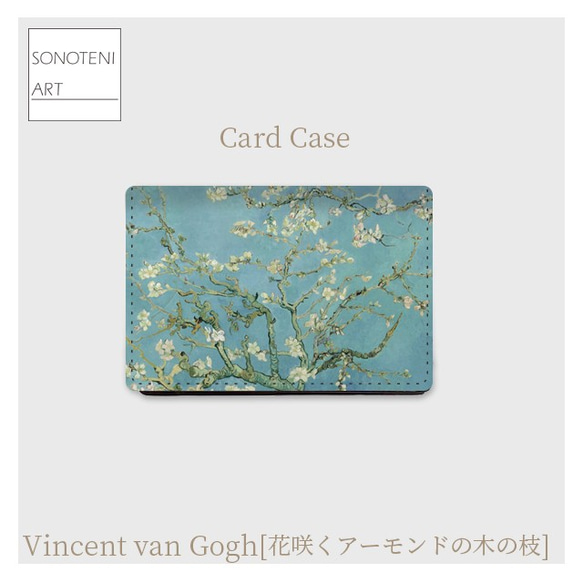 ゴッホ 『花咲くアーモンドの木の枝』 大容量 カードケース 名刺ケース