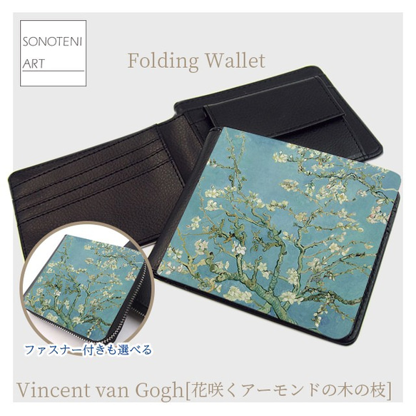 ゴッホ 『花咲くアーモンドの木の枝』 折りたたみ財布 【名画 絵画