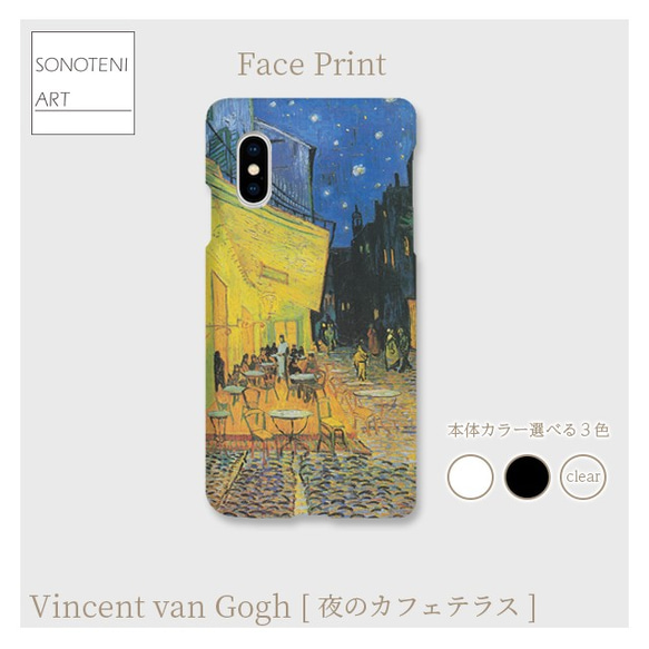 ゴッホ　『夜のカフェテラス』　スマホケース　表面のみ印刷　【名画　絵画　アート】【受注生産】 1枚目の画像