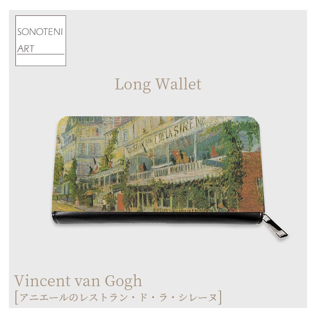 ゴッホ　『レストラン・ド・ラ・シレーヌ』  長財布　【名画　絵画　アート】【受注生産】