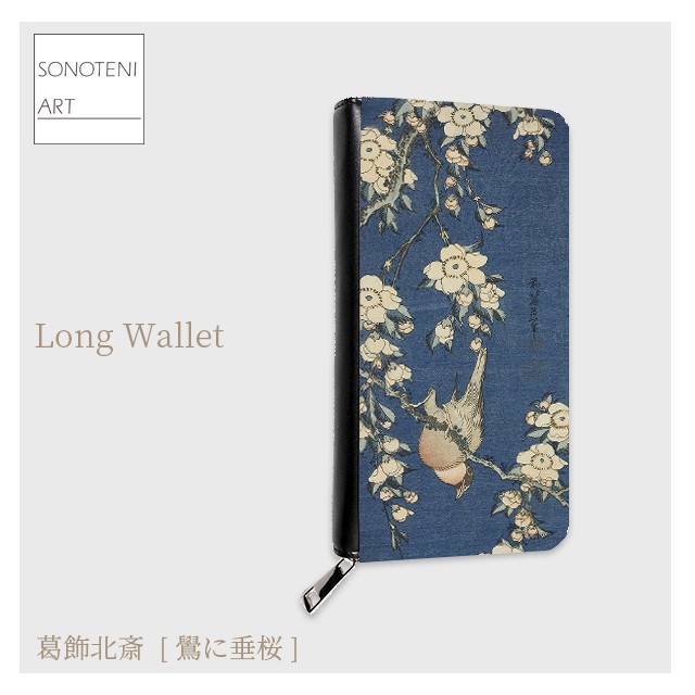 葛飾北斎　『鷽に垂桜』  長財布　【名画　絵画　アート】【受注生産】