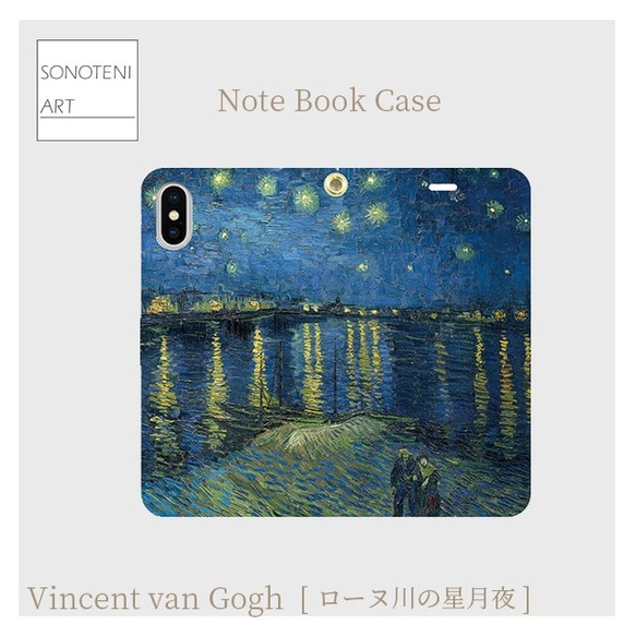 ゴッホ　『ローヌ川の星月夜』　 スマホケース　手帳型帯なし　(iPhone・Android対応）【受注生産】 1枚目の画像