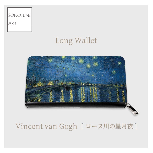 ゴッホ　『ローヌ川の星月夜』  長財布　【名画　絵画　アート】【受注生産】